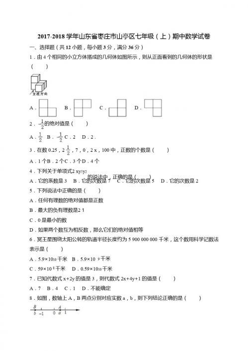 枣庄市山亭区2017-2018学年七年级上期中考试数学试卷含答案