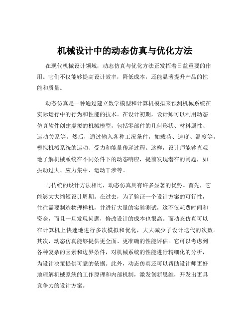 机械设计中的动态仿真与优化方法