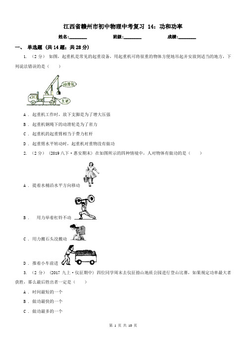 江西省赣州市初中物理中考复习 14:功和功率