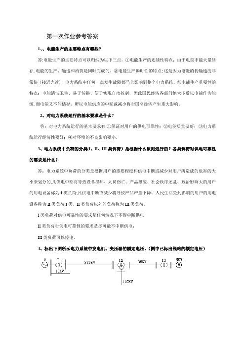 电力系统稳态分析作业及其答案