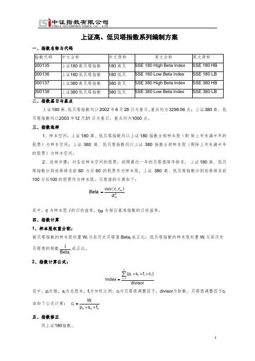 上证高、低贝塔指数系列编制方案