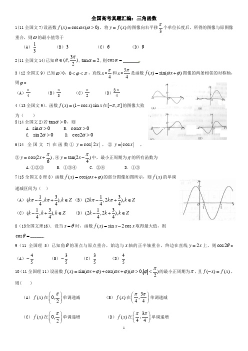 全国高考真题汇编：三角函数