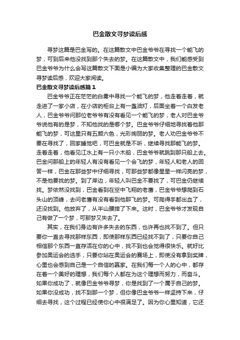 巴金散文寻梦读后感