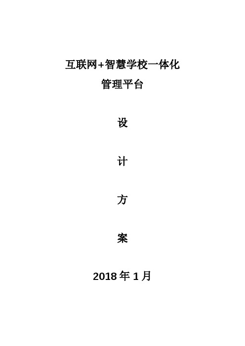 互联网+智慧校园一体化管理平台设计方案