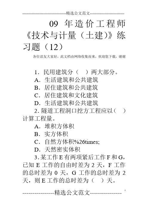 09年造价工程师《技术与计量(土建)》练习题(12)