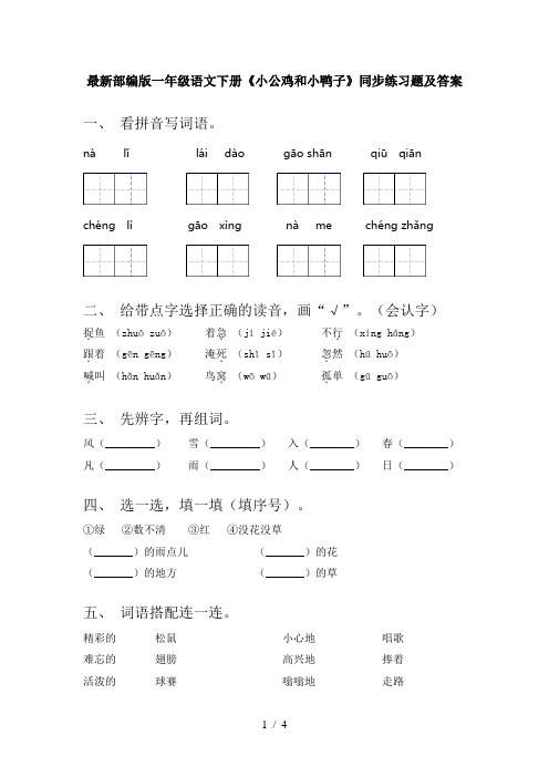 最新部编版一年级语文下册《小公鸡和小鸭子》同步练习题及答案