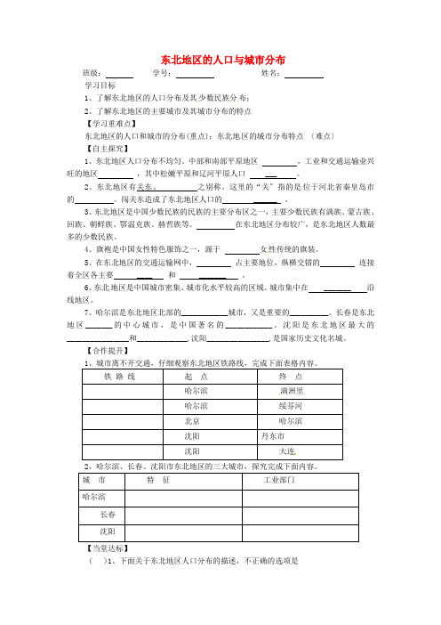 《东北地区的人口与城市分布》word教案 (公开课)2020年湘教版地理 (4)