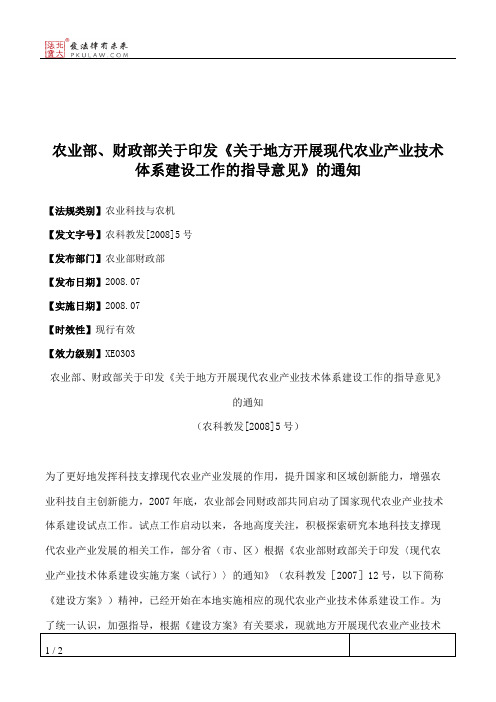 农业部、财政部关于印发《关于地方开展现代农业产业技术体系建设