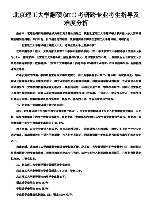 北京理工大学翻硕(mti)考研跨专业考生指导及难度分析