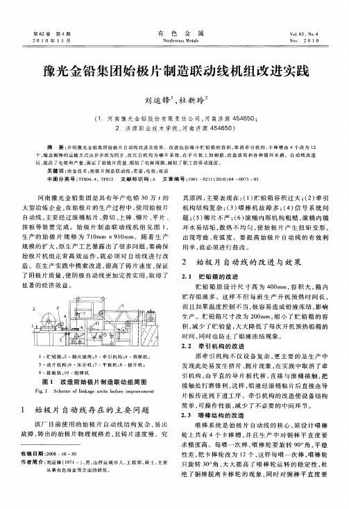 豫光金铅集团始极片制造联动线机组改进实践