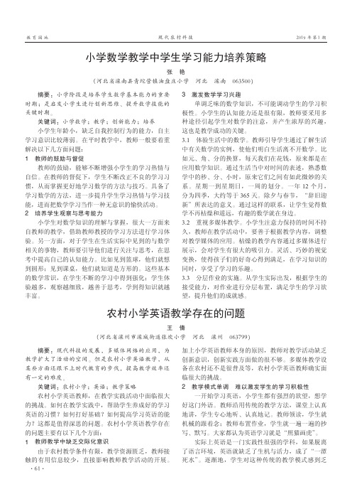 小学数学教学中学生学习能力培养策略