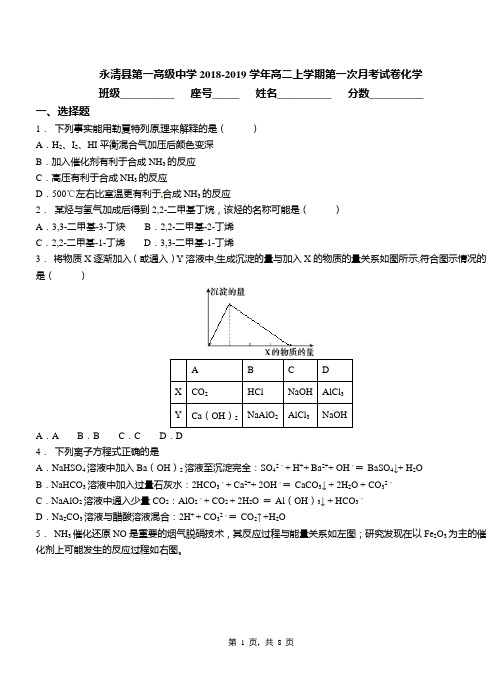 永清县第一高级中学2018-2019学年高二上学期第一次月考试卷化学