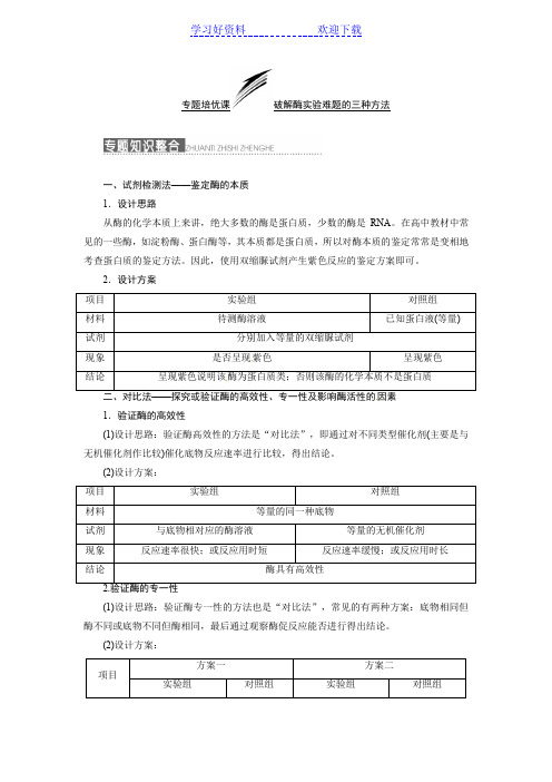 高三生物复习专题培优课 破解酶实验难题的三种方法