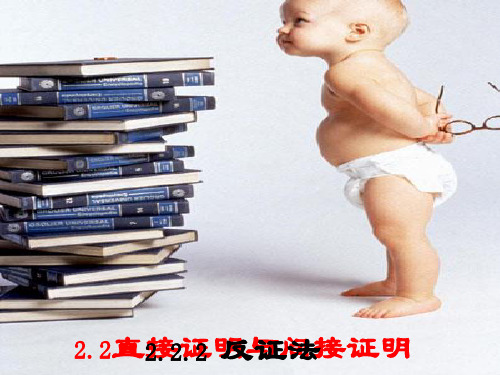高二数学选修2-2第二章反证法