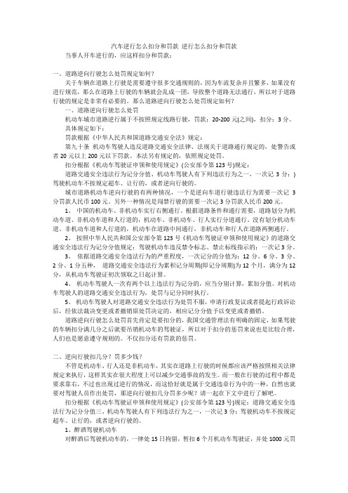 汽车逆行怎么扣分和罚款 逆行怎么扣分和罚款