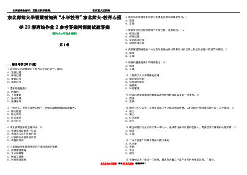 东北师范大学智慧树知到“小学教育”东北师大-教育心理学20春离线作业2参考答案网课测试题答案1