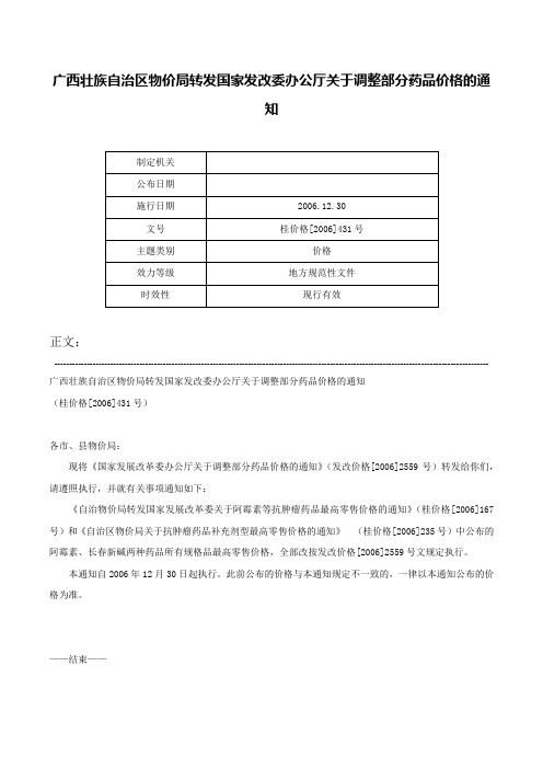 广西壮族自治区物价局转发国家发改委办公厅关于调整部分药品价格的通知-桂价格[2006]431号