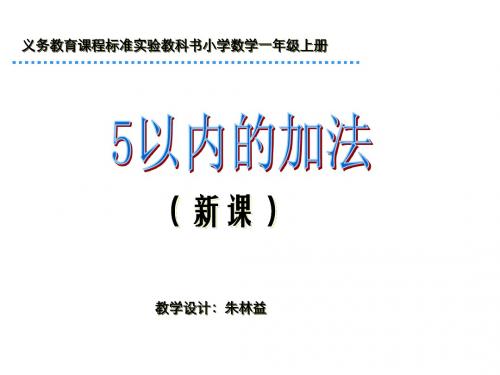 一年级数学5以内加法(201908)