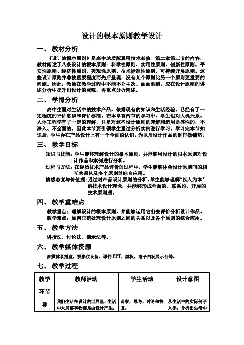 高中通用技术2.3设计的基本原则教学设计