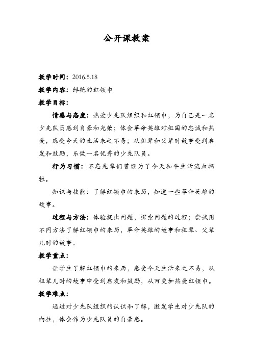 《鲜艳的红领巾》公开课教案