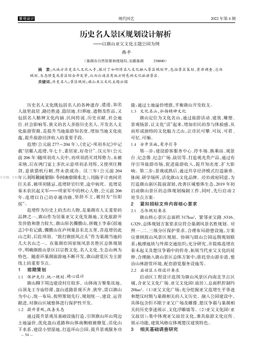 历史名人景区规划设计解析——以旗山亚父文化主题公园为例