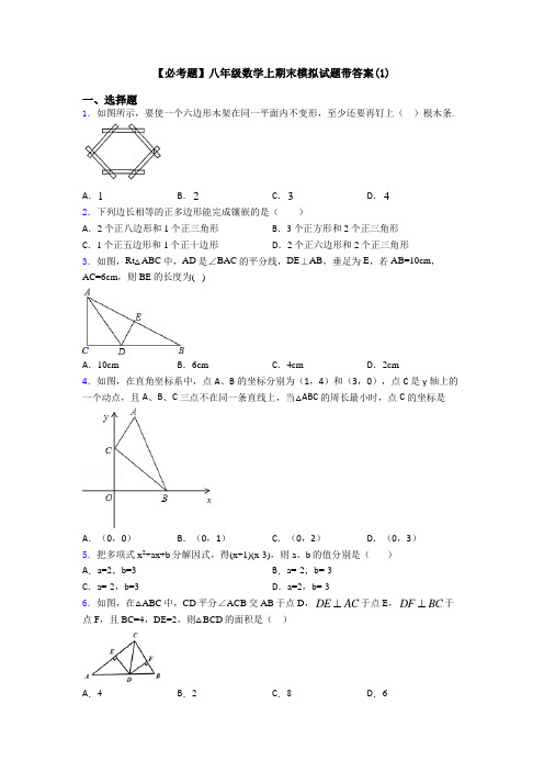 【必考题】八年级数学上期末模拟试题带答案(1)