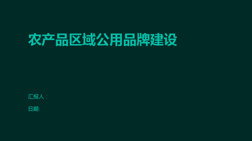 农产品区域公用品牌建设