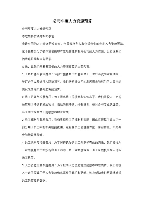 公司年度人力资源预算