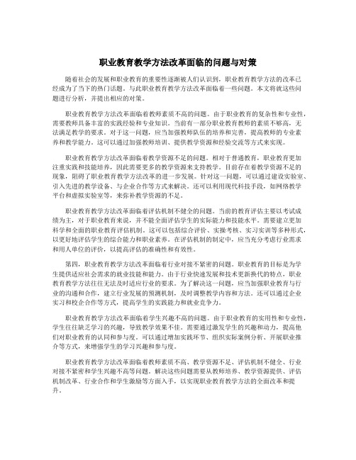 职业教育教学方法改革面临的问题与对策