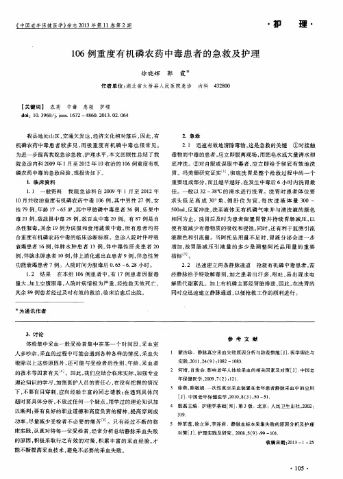 106例重度有机磷农药中毒患者的急救及护理