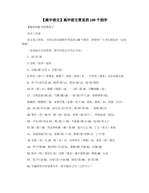 【高中语文】高中语文常见的100个别字