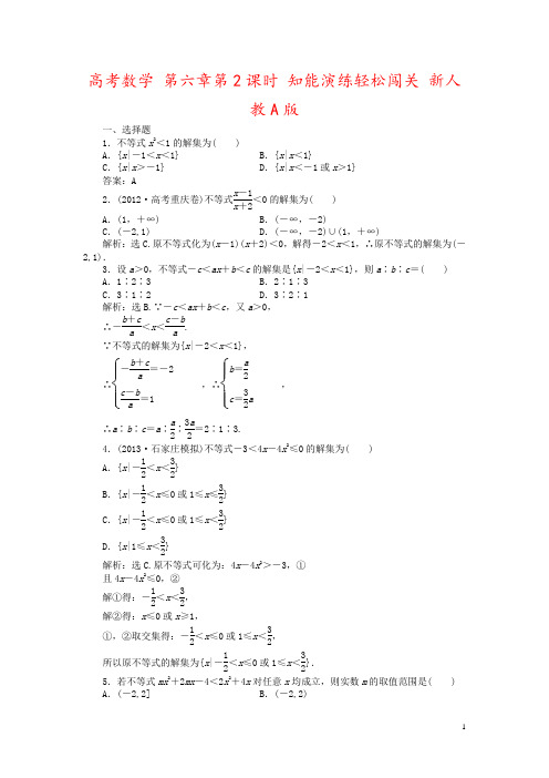 高考数学 第六章第2课时 知能演练轻松闯关 新人教A版