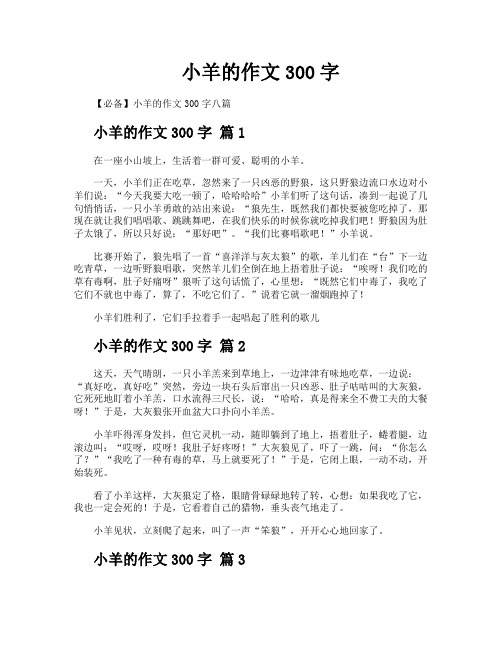 小羊的作文300字