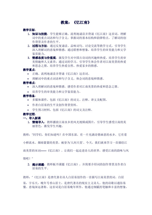 人教版语文《忆江南》教案