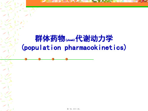 2022年医学专题—群体药代动力学