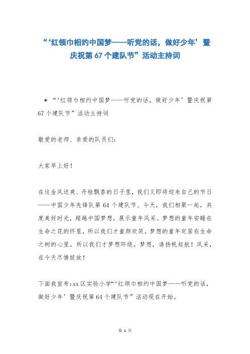 “‘红领巾相约中国梦——听党的话,做好少年’暨庆祝第67个建队节”活动主持词