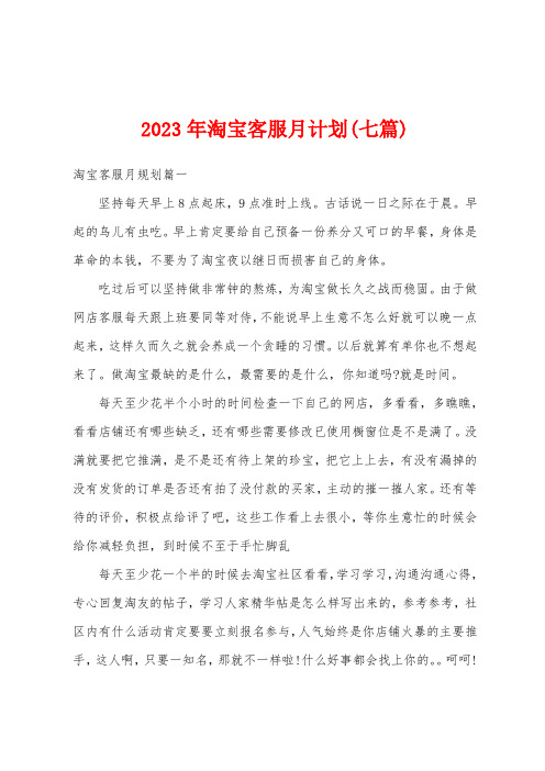 2023年淘宝客服月计划(七篇)