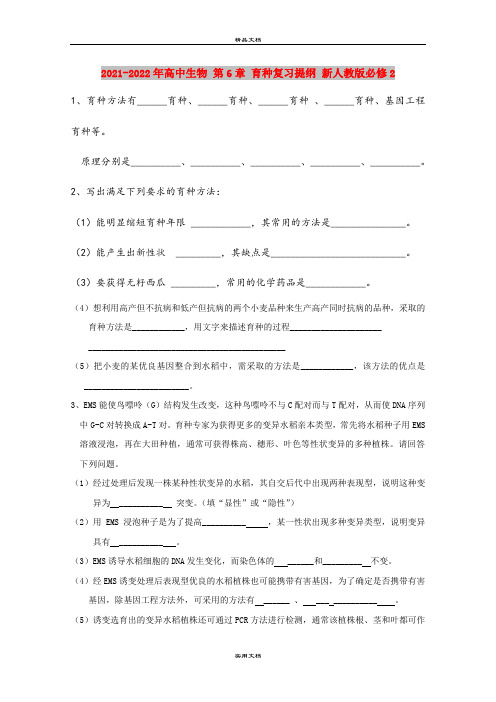 2021-2022年高中生物 第6章 育种复习提纲 新人教版必修2