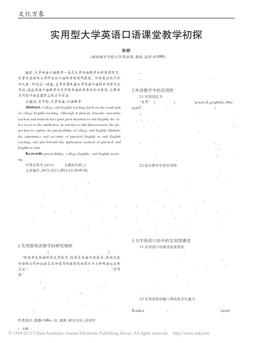 实用型大学英语口语课堂教学初探_郭静