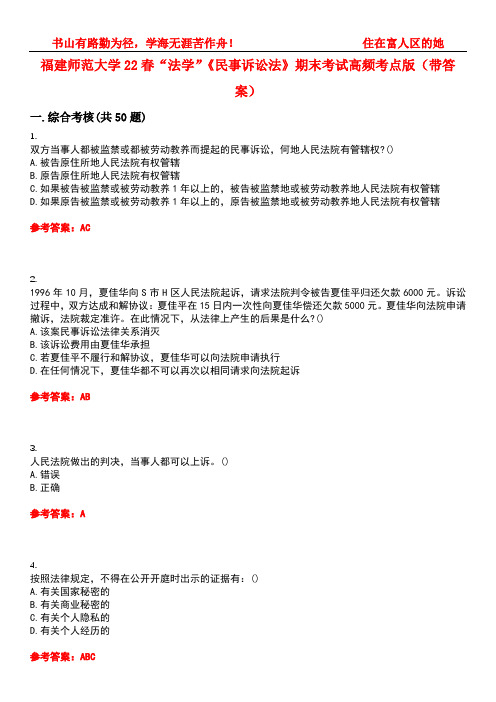 福建师范大学22春“法学”《民事诉讼法》期末考试高频考点版(带答案)试卷号5