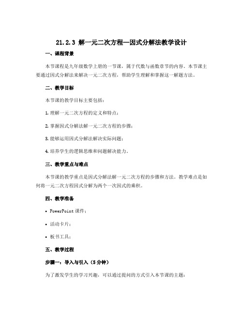 21.2.3 解一元二次方程—因式分解法教学设计2022-2023学年人教版九年级数学上册