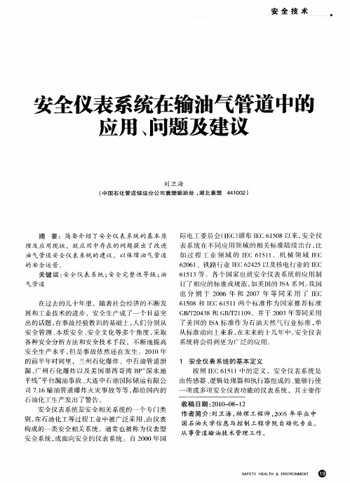 安全仪表系统在输油气管道中的应用、问题及建议