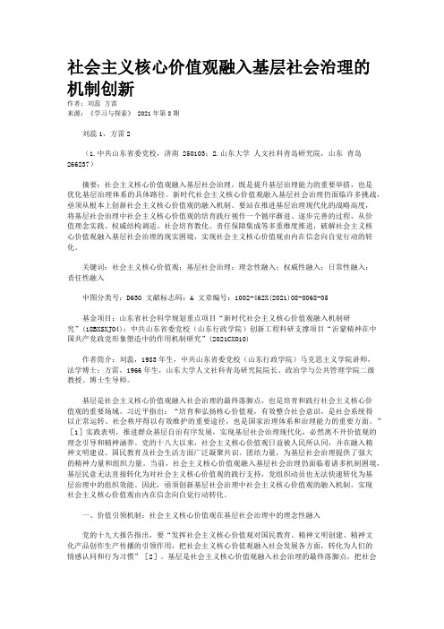 社会主义核心价值观融入基层社会治理的机制创新