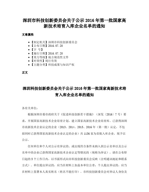 深圳市科技创新委员会关于公示2016年第一批国家高新技术培育入库企业名单的通知