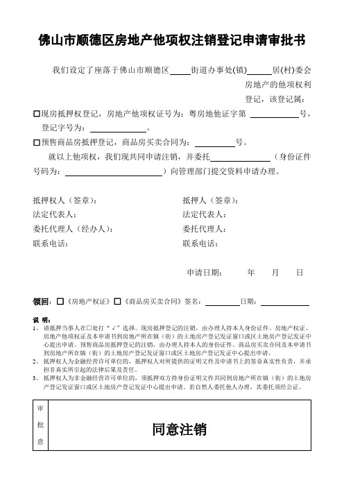 佛山市顺德区房地产他项权注销登记申请审批书【模板】