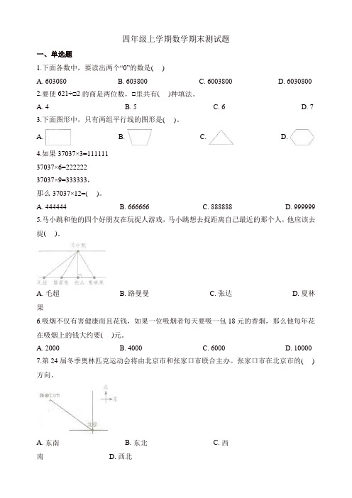 【名师精品】四年级上册数学期末试题-全优发展_2017-2018学年 深圳市福田区狮岭小学 北师大版(含解析)