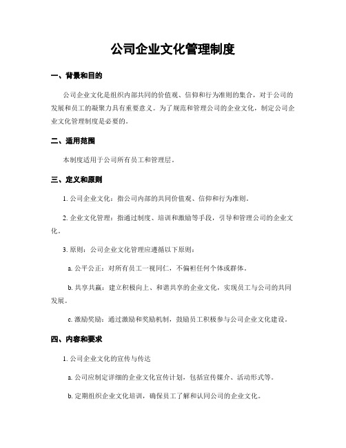 公司企业文化管理制度