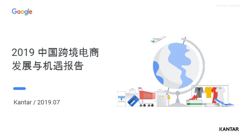 2019中国跨境电商机遇与增长报告-Kantar Google-201911