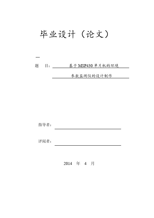 基于MSP430单片机的环境参数监测仪的设计制作