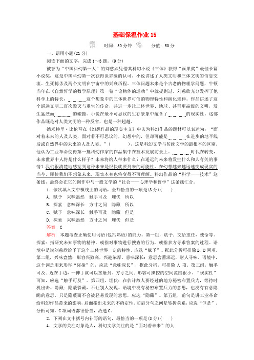 2020年高考语文二轮复习基础保温作业15(含解析)